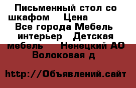 Письменный стол со шкафом  › Цена ­ 3 000 - Все города Мебель, интерьер » Детская мебель   . Ненецкий АО,Волоковая д.